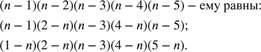 Решение задачи: Выпишите выражения, равные произведению (n - 1)(n - 2)(n - 3)(n - 4)(n - 5): (1 - n)(n - 2)(n - 3)(n - 4)(n - 5);