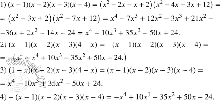 Решение задачи: Представьте каждое произведение в виде многочлена: (x - 1)(x - 2)(x - 3)(x - 4); (1 - x)(x - 2)(x - 3)(4 - x);