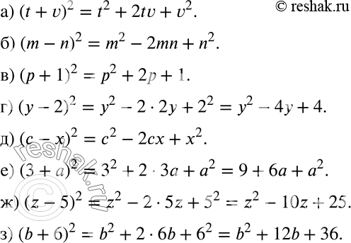 Решение задачи: Действуем по формуле (726—729) 726 Запишите выражение в виде трёхчлена, пользуясь нужной формулой: а) (t + v)2; б) (m - n)2;