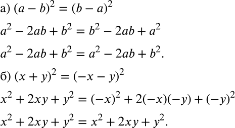 Решение задачи: Доказываем Докажите, что: а) (а - b)2 = (b - а)2; б) (х + у)2 = (-x - y)2. *Цитирирование задания со ссылкой на учебник производится исключительно в учебных целях для лучшего понимания разбора решения задания.