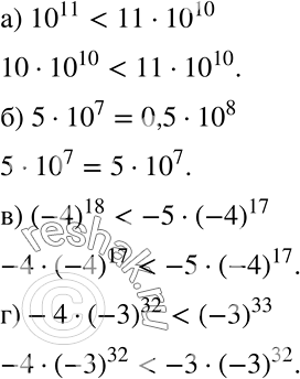 Решение задачи: Рассуждаем Сравните значения выражений: а) 10^11 и 11 * 10^10; б) 5 * 10^7 и 0,5 * 10^8; в) (-4)18 и -5 * (-4)17;