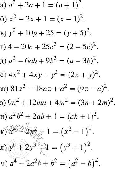 Решение задачи: Представьте трёхчлен в виде квадрата двучлена: а) а2 + 2а + 1; б) х2 - 2х + 1; в) у2 + 10у + 25;