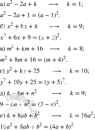 Решение задачи: Подберите такое k, чтобы трёхчлен был равен квадрату двучлена: а) а2 - 2а + k; б) х2 + 6х + k;
