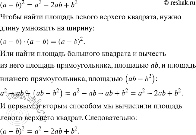 Решение задачи: Моделируем Проиллюстрируйте с помощью рисунка 7.7 формулу (а - b)2 = а2 - 2ab + b2. *Цитирирование задания со ссылкой на учебник производится исключительно в учебных целях для лучшего понимания разбора решения задания.
