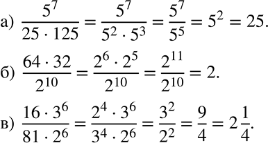 Решение задачи: Применяем алгебру Вычислите: а) 5^7/(25 * 125); б) (64 * 32)/2^10; в) (16 * 3^6)/(81 * 2^6). *Цитирирование задания со ссылкой на учебник производится исключительно в учебных целях для лучшего понимания разбора решения задания.