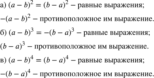 Решение задачи: Укажите пары равных выражений, пары противоположных выражений: а) (а - b)2, (b - а)2, -(а - )2; б) (а - b)3, (b - а)3, -(b - а)3;