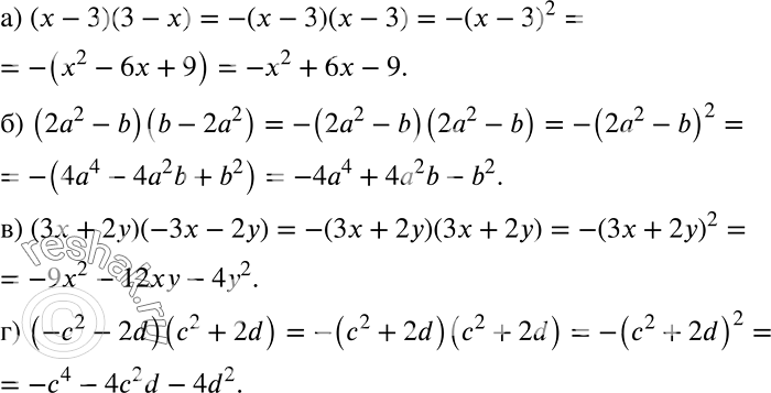 Решение задачи: Выполните действия, используя формулы сокращённого умножения: а) (х - 3)(3 - х); б) (2а2 - b)(b - 2а2); в) (3х + 2у)(-3х - 2у);