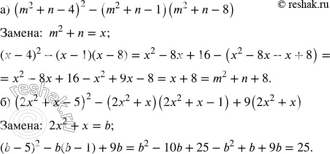 Решение задачи: Упростите выражение: а) (m2 + n - 4)2 - (m2 + n - 1 )(m2 + n - 8); б) (2х2 + х - 5)2 - (2x2 + х)(2х2 + х - 1) + 9(2x2 + х).