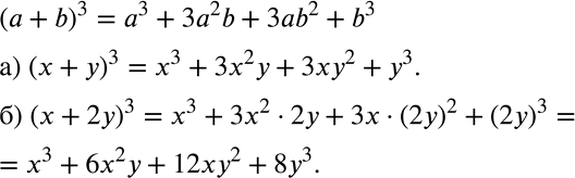 Решение задачи: Выведите формулу куба суммы (а + b)3 = а3 -+ 3а2b + Заb2 + b3. Пользуясь этой формулой, преобразуйте выражение: а) (х + у)3;