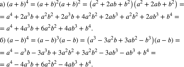 Решение задачи: Пользуясь формулами квадрата суммы и квадрата разности, представьте в виде многочлена выражение: а) (а + b)4; б) (а - b)4. *Цитирирование задания со ссылкой на учебник производится исключительно в учебных целях для лучшего понимания разбора решения задания.