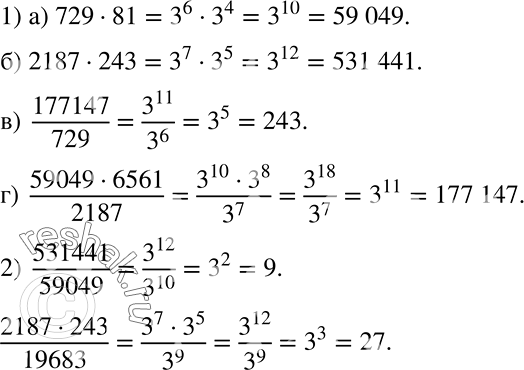 Решение задачи: Анализируем Дана таблица степеней числа 3: 3^1 = 3 3^2 = 9 3^3 = 27 3^4 = 81 3^5 = 243 3^6 = 729 3^7 = 2187 3^8 = 6561 3^9 = 19 683 3^10 = 59 049 3^11 = 177 147 3^12 = 531 441 1) Пользуясь этой таблицей, вычислите: