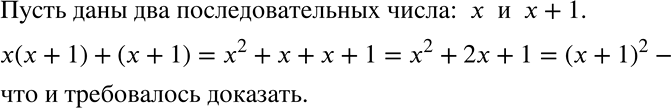 Решение задачи: Доказываем (751-752) 751 Докажите, что если к произведению двух последовательных натуральных чисел прибавить большее из них, то получится квадрат большего числа.