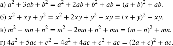 Решение задачи: а) а2 + 3ab + b2; б) х2 + ху + у2; в) m2 - mn + n2; г) 4а2 + 5ас + с2.