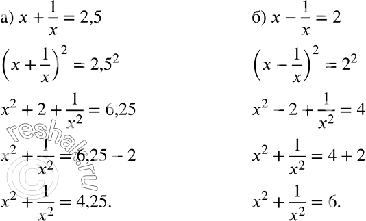 Решение задачи: Найдите значение выражения х2 + 1/x2, если: а) х + 1/x = 2,5; б) х - 1/x = 2. *Цитирирование задания со ссылкой на учебник производится исключительно в учебных целях для лучшего понимания разбора решения задания.