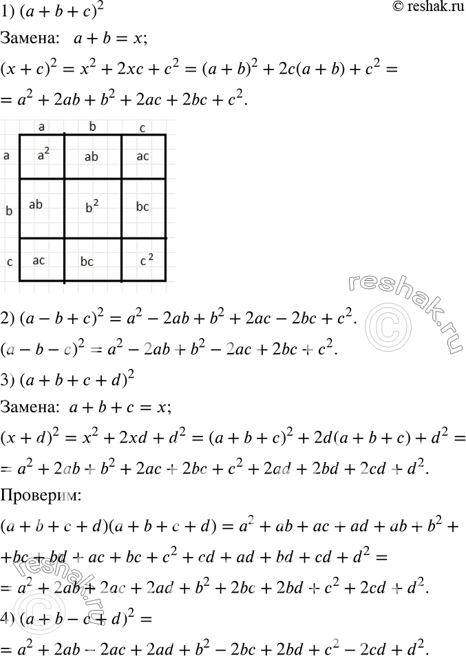 Решение задачи: Исследуем 1) Используя формулу квадрата двучлена, возведите в квадрат трёхчлен а + b + с. (Указание. Сделайте замену а + b = х.) Проиллюстрируйте полученное равенство геометрически, изобразив квадрат со стороной а + b + с.