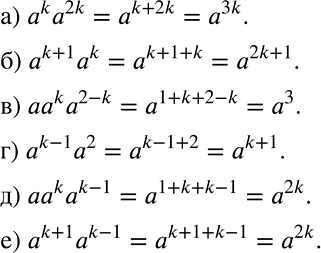 Решение задачи: Представьте выражение в виде степени с основанием а: а) aka2k; б) a^(k + 1)ak; в) aaka^(2-k); г) а^(k-1)а2; д) aaka^(k-1); е) а^(k + 1)а^(k-1).