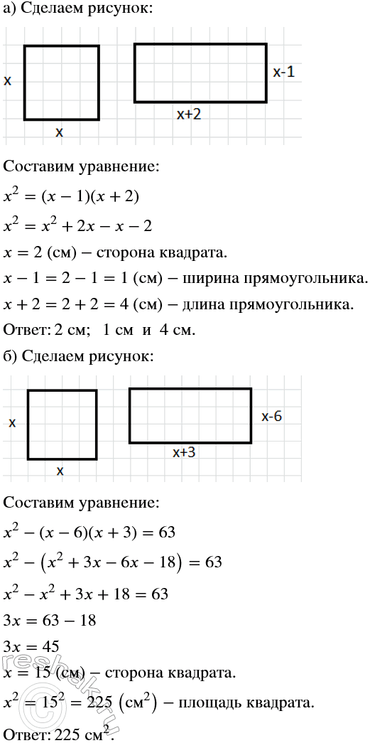 Решение задачи: Решите задачу (сделайте рисунок по условию задачи, 764—765). 764 а) Площадь квадрата равна площади прямоугольника, одна из сторон которого на 1 см меньше стороны квадрата, а другая на 2 см больше стороны квадрата.