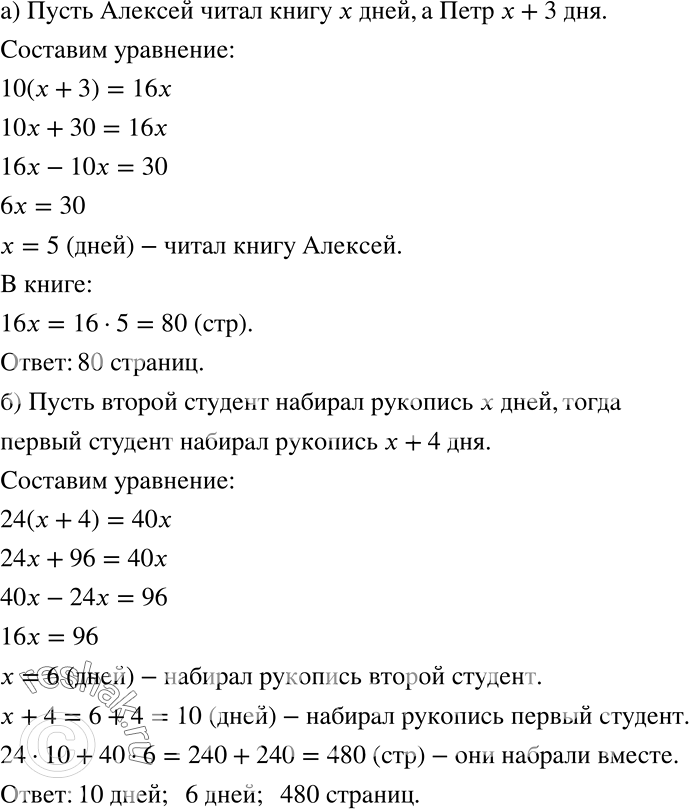 Решение задачи: Решите задачу (766—767). 766 а) Через 3 дня после того, как Пётр начал читать книгу, эту же книгу начал читать Алексей.