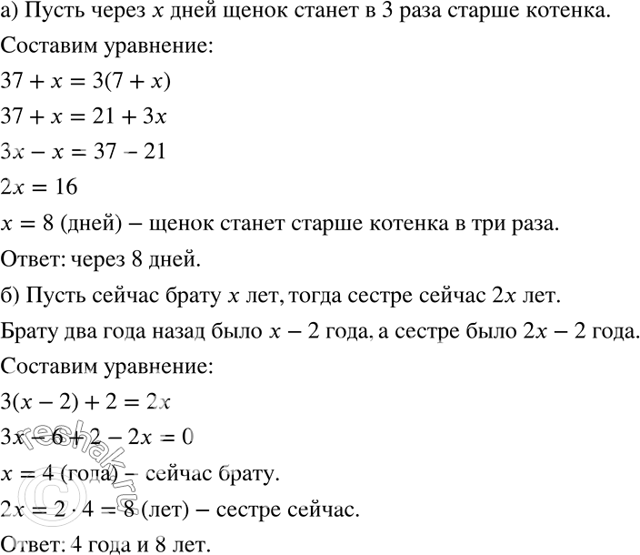 Решение задачи: а) Щенку 37 дней, а котёнку 7 дней. Через сколько дней щенок станет в 3 раза старше котёнка? б) Два года назад брат был младше сестры в 3 раза, а сейчас он младше сестры в 2 раза.
