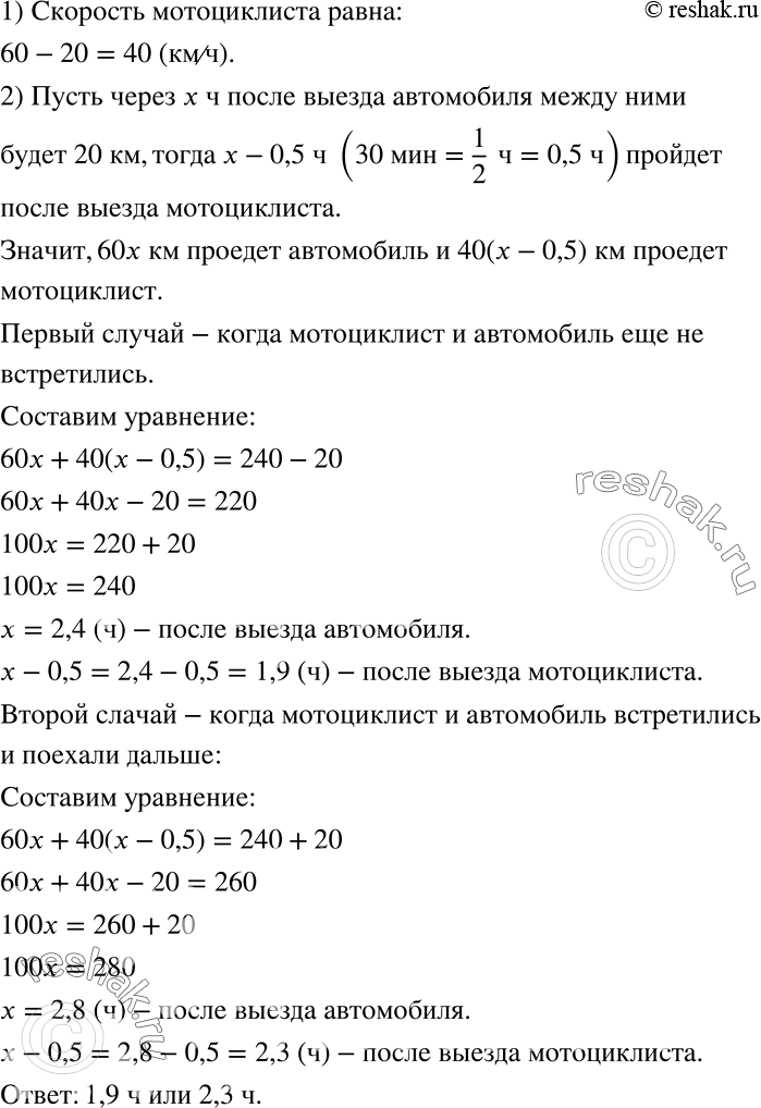 Решение задачи: Расстояние между городами А и В равно 240 км. Из города А в город В выехал автомобиль со скоростью 60 км/ч, а через 30 мин навстречу ему из города В выехал мотоциклист со скоростью, меньшей скорости автомобиля на 20 км/ч.