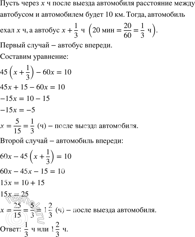 Решение задачи: От автовокзала по шоссе выехал автобус со скоростью 45 км/ч. Через 20 мин вслед за ним выехал автомобиль со скоростью 60 км/ч.