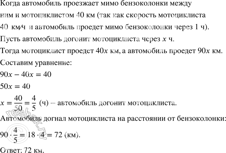 Решение задачи: Мотоцикл, движущийся по шоссе со скоростью 40 км/ч, миновал бензоколонку. Через час мимо той же бензоколонки проехал автомобиль со скоростью 90 км/ч.