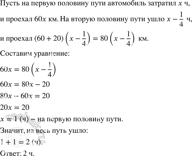 Решение задачи: Если автомобиль будет ехать со скоростью 60 км/ч, он приедет из пункта А в пункт В в назначенное время. Проехав пол пути со скоростью 60 км/ч, автомобиль увеличил скорость на 20 км/ч и приехал в пункт В на четверть часа раньше назначенного времени.