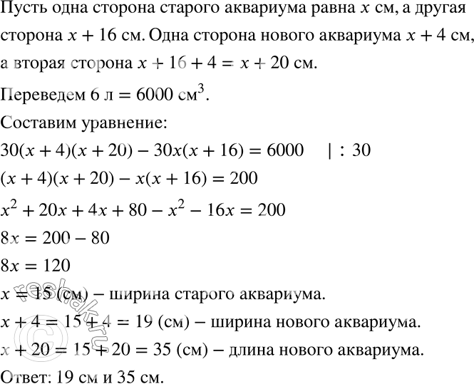 Решение задачи: У Наташи есть аквариум с прямоугольным дном, одна сторона которого на 16 см больше другой. Она заменила его большим аквариумом, длина и ширина дна которого на 4 см больше.