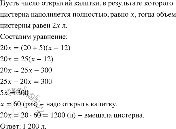 Решение задачи: Друзья Томаса Эдисона удивлялись, почему калитка перед его домом открывается с трудом. «Калитка отрегулирована так, как надо, — смеясь, ответил Эдисон, — я сделал от неё привод к цистерне, и каждый входящий накачивает в цистерну 20 л воды».