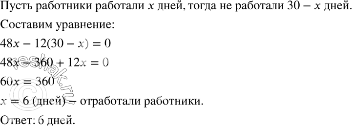 Решение задачи: (Старинная задача.) По контракту работникам причитается по 48 франков за каждый отработанный день, а за каждый неотработанный день с них взыскивается по 12 франков.