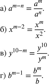 Решение задачи: Представьте выражение в виде дроби: а) a^(m-n); б) x^(m-2); в) y^(10 -m); г) b^(m-1). *Цитирирование задания со ссылкой на учебник производится исключительно в учебных целях для лучшего понимания разбора решения задания.