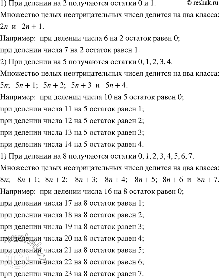 Решение задачи: На какие классы разбивается множество неотрицательных целых чисел по остаткам от деления на 2? на 5? на 8? Приведите пример числа каждого вида.