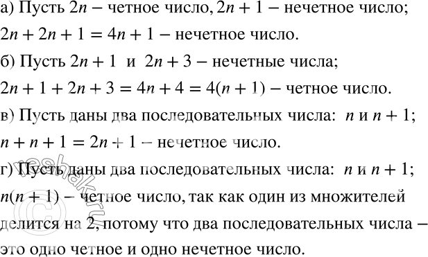 Решение задачи: Докажите, что: а) сумма чётного и нечётного чисел есть число нечётное; б) сумма двух нечётных чисел есть число чётное; в) сумма двух последовательных натуральных чисел есть число нечётное;