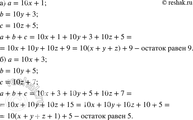 Решение задачи: Найдите остаток от деления на 10 суммы чисел а, b и с, если известно, что: а) при делении на 10 число а даёт в остатке 1, число b даёт в остатке 3 и число с даёт в остатке 5;