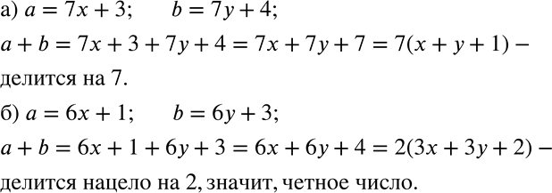 Решение задачи: а) Числа а и b при делении на 7 дают в остатке соответственно 3 и 4. Докажите, что а + b делится на 7.