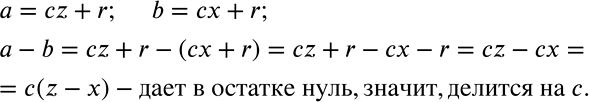 Решение задачи: Докажите, что если числа а и b при делении на число с дают один и тот же остаток, то их разность делится на с.