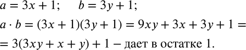 Решение задачи: Каждое из чисел а и b при делении на 3 даёт в остатке 1. Докажите, что их произведение при делении на 3 также даёт в остатке 1.