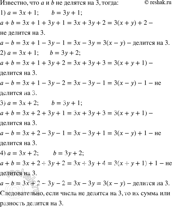 Решение задачи: Докажите, что если числа а и b не делятся на 3, то либо их сумма, либо их разность делится на 3.