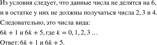 Решение задачи: Какой вид имеют числа, о которых известно, что они не делятся ни на 2, ни на 3? *Цитирирование задания со ссылкой на учебник производится исключительно в учебных целях для лучшего понимания разбора решения задания.