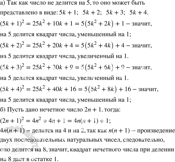 Решение задачи: а) Докажите, что если число не делится на 5, то на 5 делится его квадрат, увеличенный или уменьшенный на 1. б) Докажите, что квадрат любого нечётного числа при делении на 8 даёт в остатке 1.