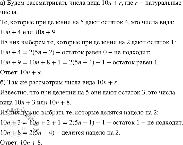 Решение задачи: Найдите все натуральные числа, которые: а) при делении на 5 дают в остатке 4, а при делении на 2 дают в остатке 1;