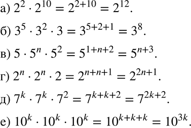 Решение задачи: Представьте в виде степени: а) 2^2 * 2^10; б) З^5 * З^2 * 3; в) 5 * 5n * 5^2; г) 2n * 2n * 2;