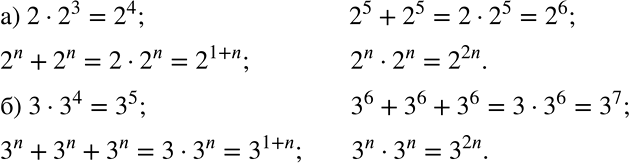 Решение задачи: АНАЛИ3ИРУЕМ И РАССУЖДАЕМ (555 — 556) 555 Представьте каждое из выражений в виде степени: а) 2 * 2^3, 2^5 + 2^5, 2n + 2n, 2n * 2n;