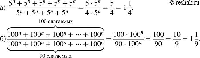 Решение задачи: Вычислите: а) (5n + 5n + 5n + 5n + 5n)/(5n + 5n + 5n + 5n); б) (100n + 100n + 100n + ...