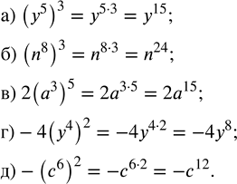 Решение задачи: Выполните действие: а) (y^5)^3; б) (n^8)^3; в) 2(а^3)^5; г) -4(у^4)^2; д) -(с^6)^2. *Цитирирование задания со ссылкой на учебник производится исключительно в учебных целях для лучшего понимания разбора решения задания.