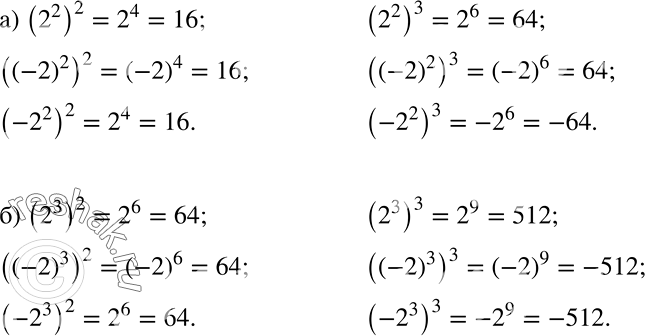 Решение задачи: Возведите в квадрат и в куб выражение: а) 2^2, (-2)2, -2^2; б) 2^3, (-2)3, -2^3. *Цитирирование задания со ссылкой на учебник производится исключительно в учебных целях для лучшего понимания разбора решения задания.