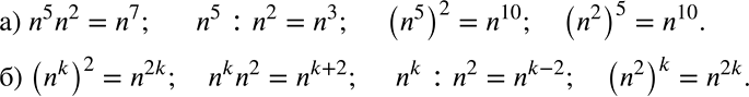 Решение задачи: Представьте выражение в виде степени с основанием n: а) n5n2, n5 : n2, (n5)2, (n2)5; б) (nk)2, nkn2, nk : n2, (n2)k.