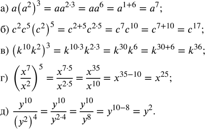 Решение задачи: Упростите выражение: а) а(а^2)^3; б) c^2 c^5 (c^2)^5; в) (k^10 k^2)^3; г) (x^7/x^2)^5; д) y^10/(y^2)^4. *Цитирирование задания со ссылкой на учебник производится исключительно в учебных целях для лучшего понимания разбора решения задания.