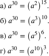 Решение задачи: Представьте a30 а в виде степени с основанием: а) а2; б) а3; в) а5; г) а10. *Цитирирование задания со ссылкой на учебник производится исключительно в учебных целях для лучшего понимания разбора решения задания.