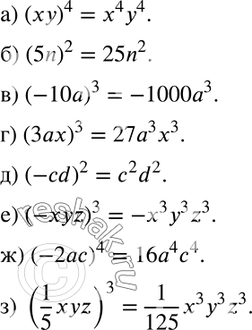 Решение задачи: Действуем по правилу Возведите в степень: а) (ху)4; б) (5а)2; в) (-10а)3; г) (3аx)3; д) (-cd)2; е) (-хуz)3; ж) (-2ас)4; з) (1/5*xyz)3.